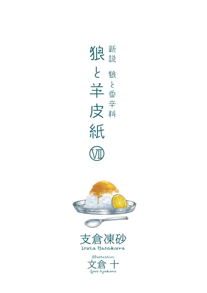 【全巻セット】狼と香辛料 全24巻 狼と羊皮紙 1～7巻 ラノベ　支倉凍砂 全巻セット】狼と香辛料 全24巻 狼と羊皮紙 1～7巻 ラノベ 支倉